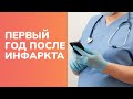 Первый год после инфаркта