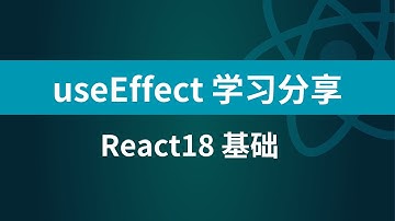 useEffect丨React的hook函数基本使用 - React18基础系列丨讲师·景水