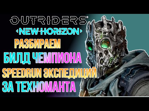 OUTRIDERS NEW HORIZON | БИЛД ОБЛАДАТЕЛЯ 1 МЕСТА В МИРЕ НА СКОРОСТЬ ПРОХОЖДЕНИЯ ЗА ТЕХНОМАНТА