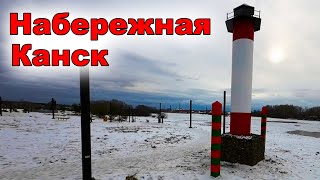 Набережная г. Канск. Красноярский край.