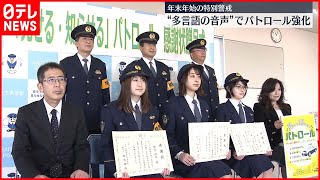 【年末年始】詐欺防げ、多言語で「知らせる」警戒　埼玉