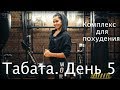 Табата - тренировка для снижения веса. День 5