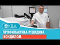 ✅ Профилактика рецидива кондилом. Клинический случай №715