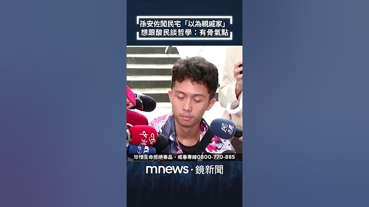 孫安佐泰國呼麻闖民宅稱「以為是親戚家」　想跟酸民談哲學嗆：有骨氣一點｜#shorts #鏡新聞