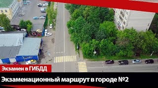 Экзаменационный маршрут по городу №2 Экзаменационный маршрут по городу №2