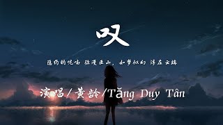 黄龄/Tăng Duy Tân - 叹『隐约的呢喃 弥漫巫山，如梦似幻 浮在云端。』【動態歌詞】♪