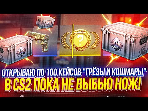 Видео: Наконец-то ФИНАЛ!? ОТКРЫВАЮ по 100 КЕЙСОВ "ГРЁЗЫ И КОШМАРЫ" В CS2 ПОКА НЕ ВЫБЬЮ НОЖ!