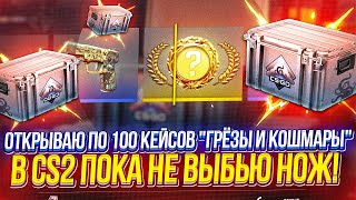 Наконец-то ФИНАЛ!? ОТКРЫВАЮ по 100 КЕЙСОВ 