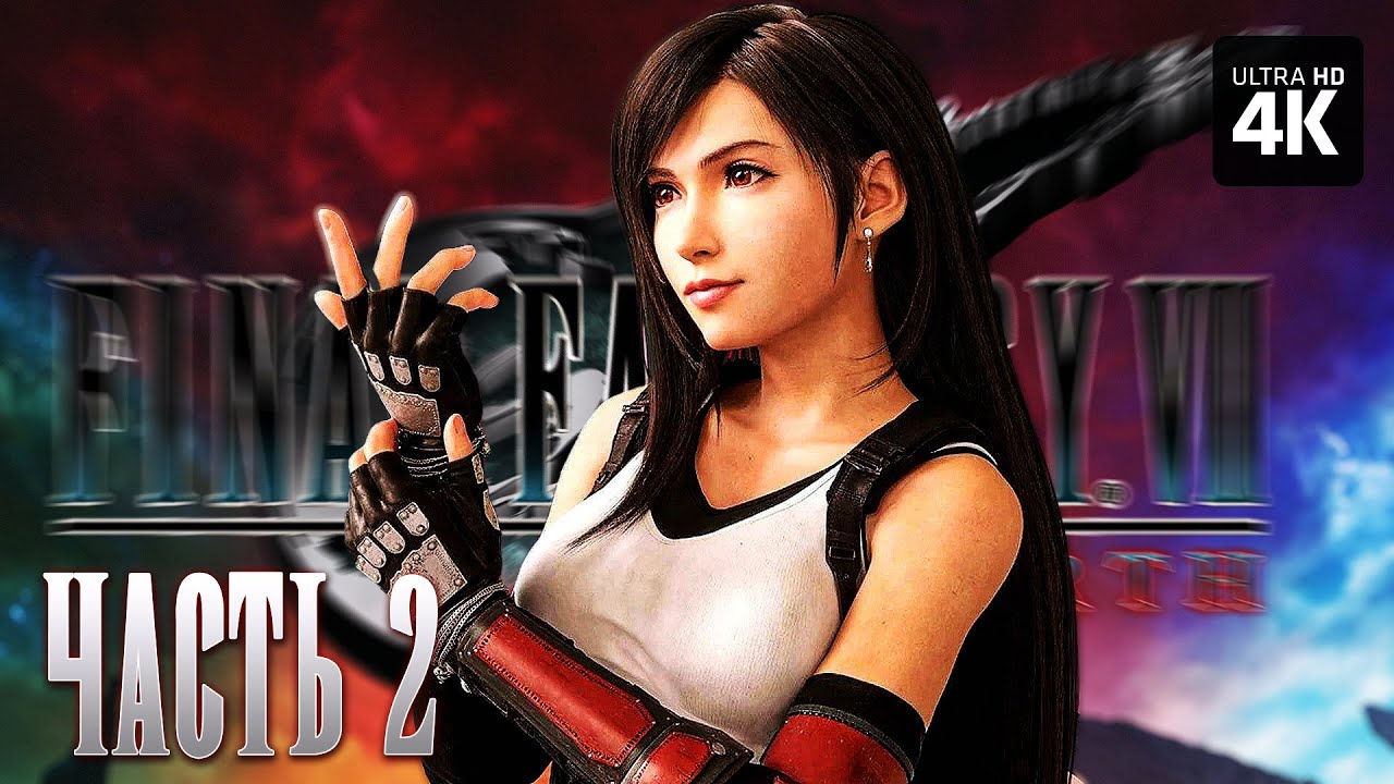 FINAL FANTASY 7 REBIRTH – Прохождение [4K] – Часть 2 | Финал Фэнтези 7 ...