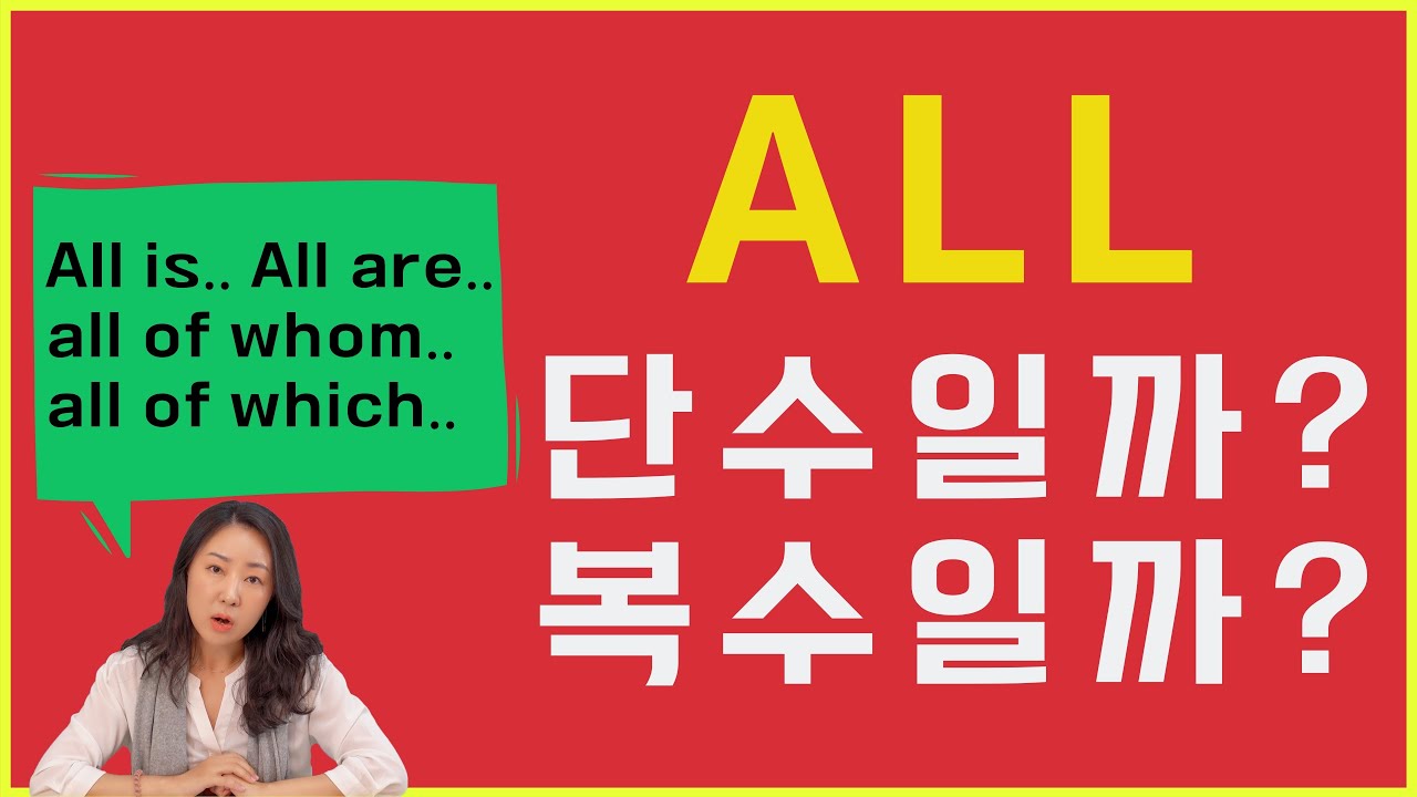 all 단수 VS 복수 구분법 (# all of whom # all of which)