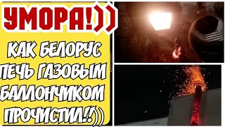 ✔Как Беларус Печь Газовым Баллоном Прочистил! Непавтарать Апасна!