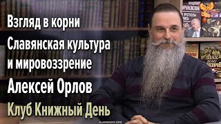 Взгляд в корни: Изучение славянской культуры и мировоззрения | Алексей Орлов