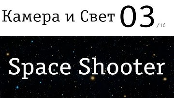 03 - Space Shooter - Свет и Камера (Перевод официальных уроков Unity)