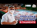 Прогулка по базару в Ташкенте