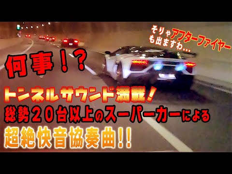 【超豪華！】オールスター勢揃い！スーパーカー総勢20台による快音ツーリング‼ランボルギーニアヴェンタドールSVロードスター、ガヤルド、SVJ、458、488、etc参加者全員😱😱😱やヴぁ過ぎた‼