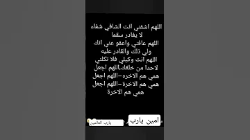 دعاء الشفاء لكل مريض اللهم اشفني انت الشافي 