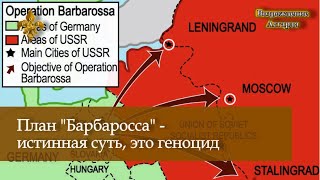 План Барбаросса - истинная суть План Барбаросса - истинная суть