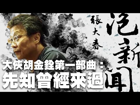 '22.10.19【張大春泡新聞】塗翔文談『大俠胡金銓第一部曲：先知曾經來過』