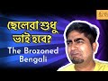 Brozoned bengali  when boys are just brothers bengali comedy  bong short  bengali funny