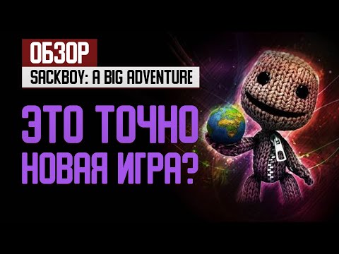 Обзор Sackboy: A Big Adventure на PlayStation 5. Это точно новая игра?