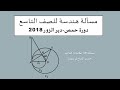 مسألة هندسة تاسع دورة حمص دير الزور 2018 مسألة هندسة تاسع دورة حمص دير الزور 2018