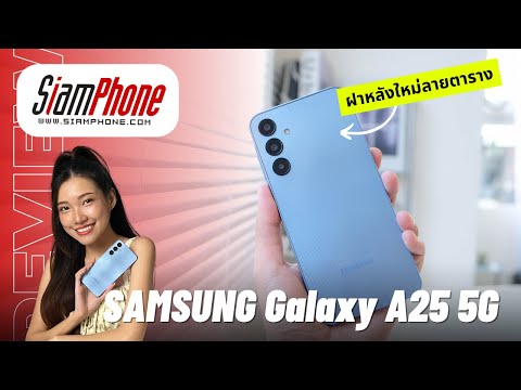 รีวิว Samsung Galaxy A25 5G แบตใหญ่ กล้อง 50MP มีกันสั่น ราคาประหยัด!!