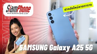 รีวิว Samsung Galaxy A25 5G แบตใหญ่ กล้อง 50MP มีกันสั่น ราคาประหยัด!!