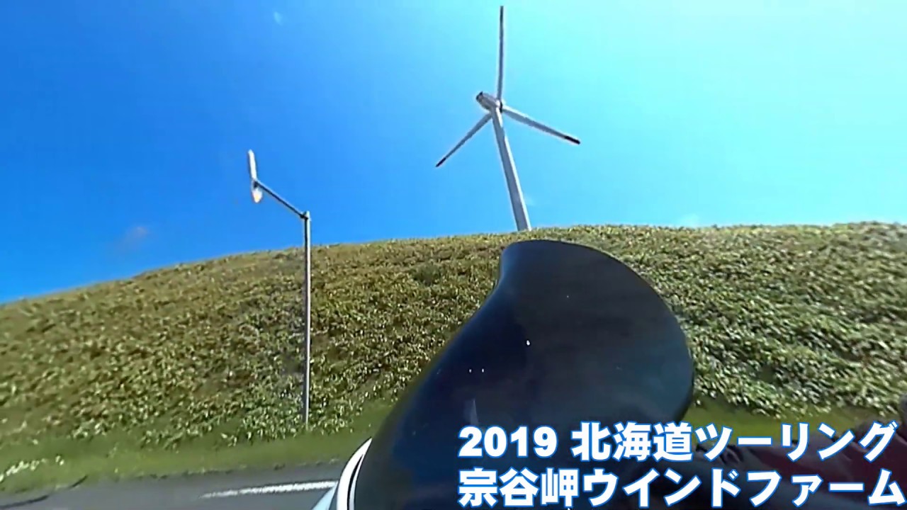 宗谷岬ウインドファーム Sōya Misaki Wind Farm Japaneseclass Jp
