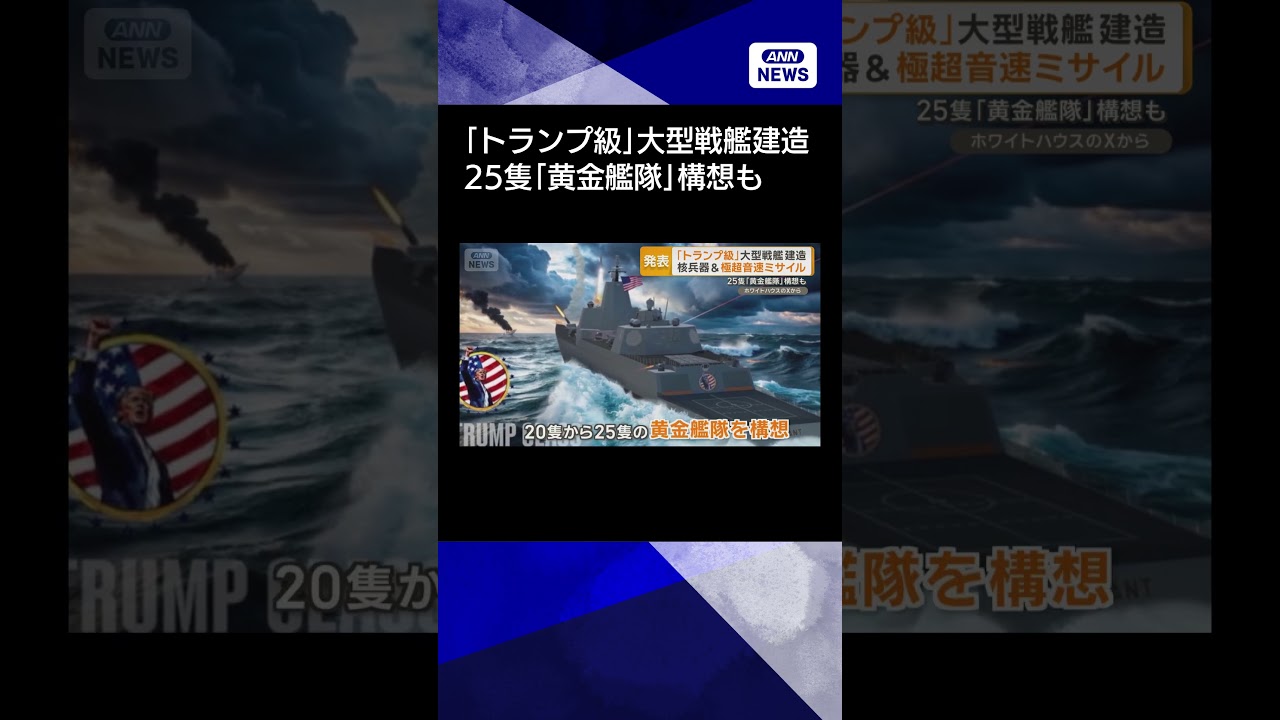 【ニュース】「トランプ級」大型戦艦建造　核兵器と極超音速ミサイル　25隻「黄金艦隊」構想も #shorts