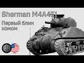 Sherman M4A4E1 - Первый блин комом