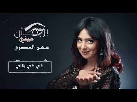 سهى المصري - برمش عيني جلسات 2019 (حصريآ)