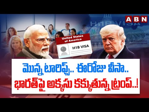 మొన్న టారిఫ్స్.. ఈరోజు వీసా.. భారత్ పై అక్కసు కక్కుతున్న ట్రంప్..! | Trump Conspiracy on India |ABN - ABNTELUGUTV