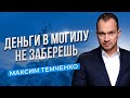 Зачем копить деньги? Что можно сделать, когда очень много денег? Как прокачать свое поколение? //16+