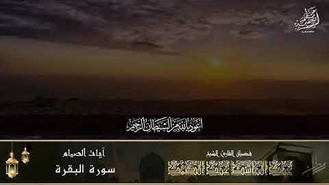 آيات من الذكر الحكيم للقارئ الشيخ عبد الباسط عبد الصمد رحمه الله