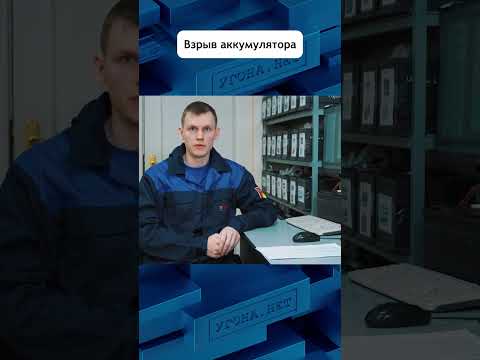 Почему акум взрывается ?  #авто #угонанет #аккумулятор #взрыв