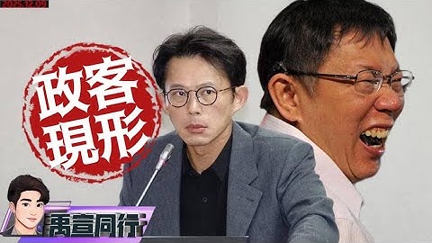 【#禹宣同行】全民開扁!陳水扁要回來了?姻親的親戚!原來凱思是這麼來的 黃國昌的土城之路 抓交替?柯文哲的算盤 藍白合的變局 全台點兵!民眾黨算盤與橄欖枝 |EP431 | 20251209 #張禹宣