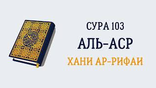 Сура 103 Аль-Аср // Хани Ар-Рифаи