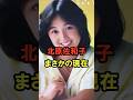 北原佐和子 まさかの現在 #北原佐和子 #まさかの現在  #昭和のアイドル #youtubeshorts #時代劇