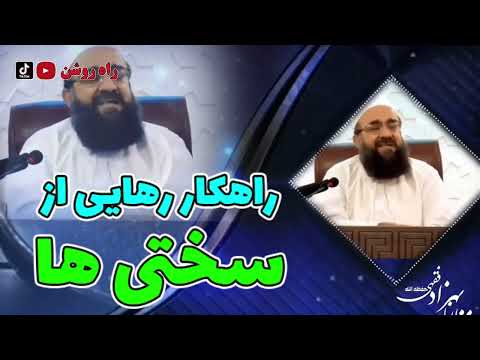 در مشکلات وسختی های طاقت فرسا باید چکارکنیم مولانا بهزاد فقهی