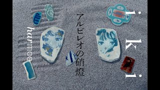 harmoe「アルビレオの硝燈」【Official Audio】