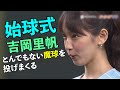 吉岡里帆・始球式【とんでもない魔球を投げる】