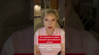 Как определить разрыв передней крестообразной связки? #суставы #разрывсвязки