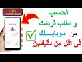 طريقه حساب و عمل قرض بنكي من بنك مصر من علي موبايلك في اقل من دقيقتين
