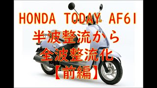 【HONDA TODAY AF61】Today全波整流化計画『前編』先ずはレギュレーターを換えよう。