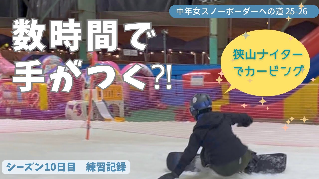 [Путь к тому, чтобы стать сноубордисткой среднего возраста] День 10 сезона 2025-2026 🏂 Первое ноч...