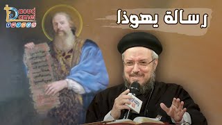 تفسير الكتاب المقدس رسالة يهوذا (1-8) - أبونا داود لمعي