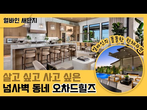 🇺🇸[미국집구경] 뷰값만 2M 씩 되는 동네ㅣ 얼바인의 울트라 부촌 ㅣ 학군 뷰 안전 교통 다 좋은 동네ㅣ 그런데 비싼동네  #집구경부부 #oc #미국집 #irvine #얼바인