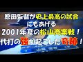 原田監督が史上最高の試合にもあげる2001年夏の松山商業戦!代打の強が起こした奇跡!