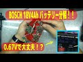 【電動工具のリチウムイオン電池分解】壊れたBOSCH18V4Ahバッテリーを分解しLi-ion電池を取り出しセル単体を確認したら１V未満でしたが再充電に成功しました【】