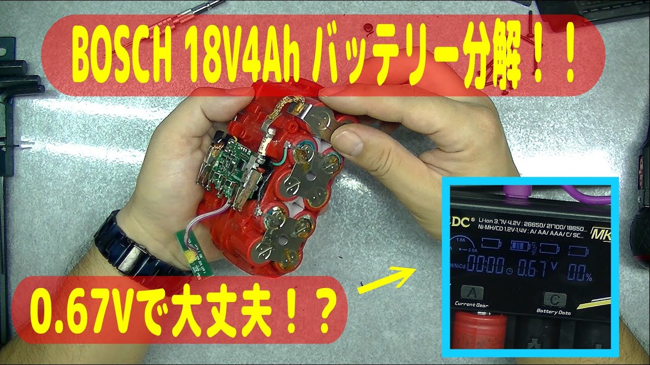 電動工具のリチウムイオン電池分解】壊れたBOSCH18V4Ahバッテリーを